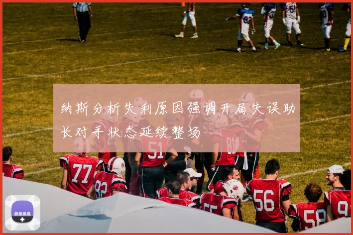 纳斯分析失利原因强调开局失误助长对手状态延续整场