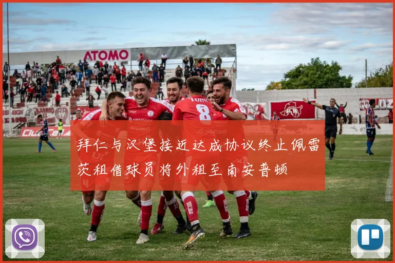 拜仁与汉堡接近达成协议终止佩雷茨租借球员将外租至南安普顿