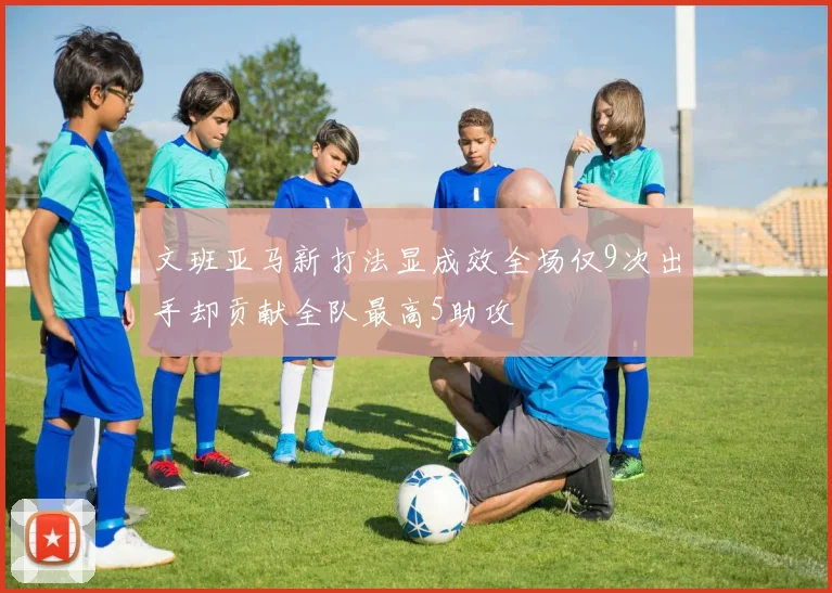 文班亚马新打法显成效全场仅9次出手却贡献全队最高5助攻