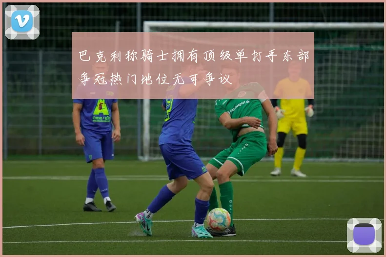 巴克利称骑士拥有顶级单打手东部争冠热门地位无可争议