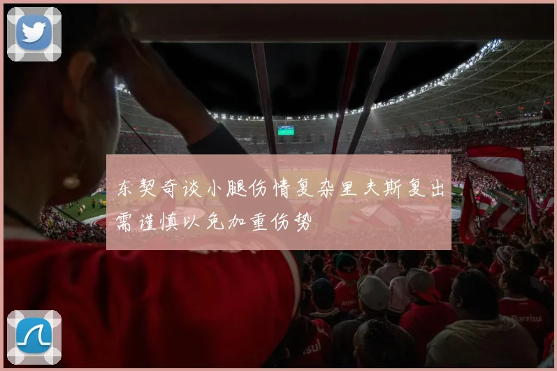 东契奇谈小腿伤情复杂里夫斯复出需谨慎以免加重伤势